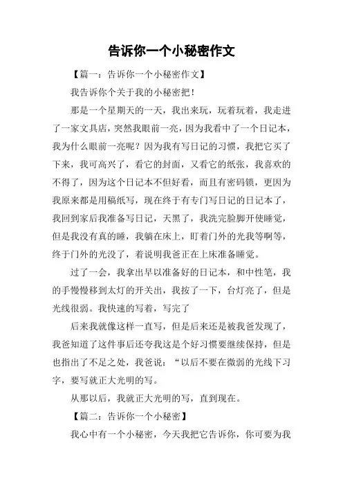 告诉你一个小秘密作文