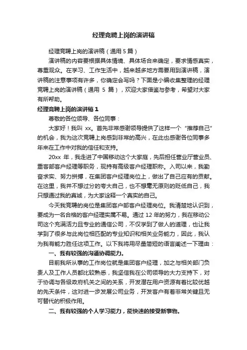 经理竞聘上岗的演讲稿（通用5篇）