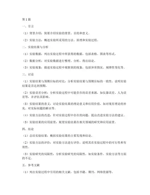 实验报告讨论的格式(3篇)