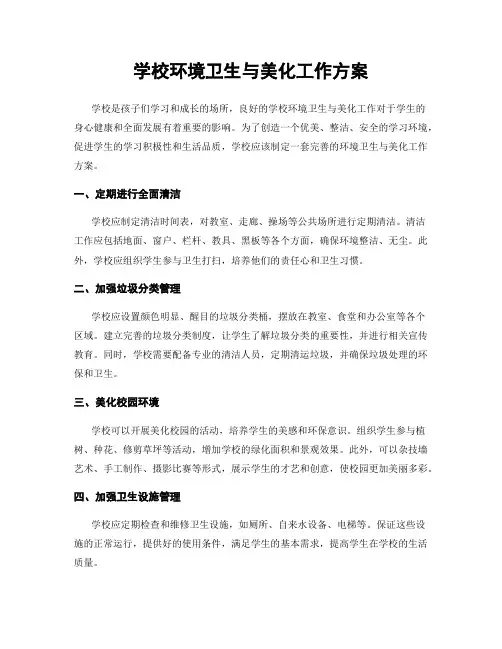 学校环境卫生与美化工作方案