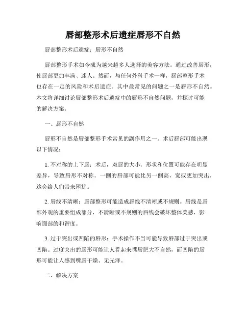 唇部整形术后遗症唇形不自然