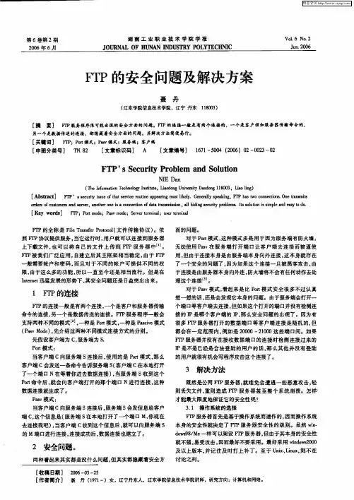 FTP的安全问题及解决方案