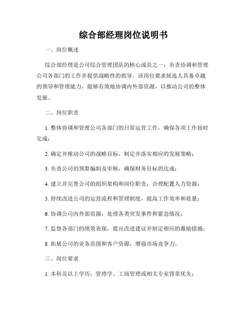 综合部经理岗位说明书