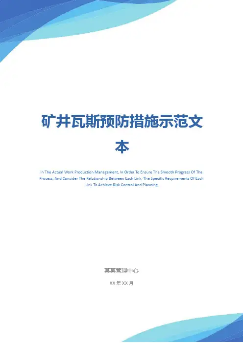 矿井瓦斯预防措施示范文本
