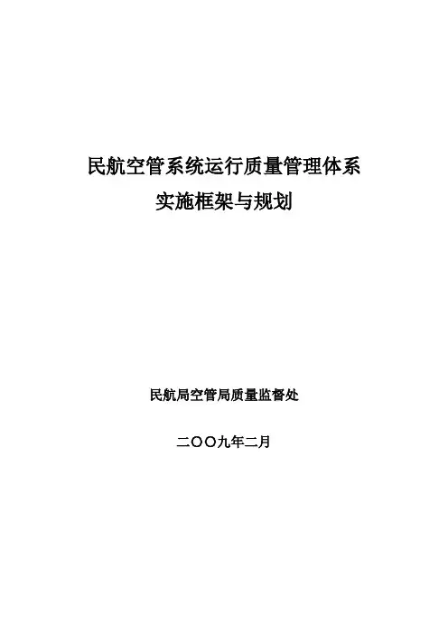 民航空管系统运行质量管理体系实施框架与规划(草案)