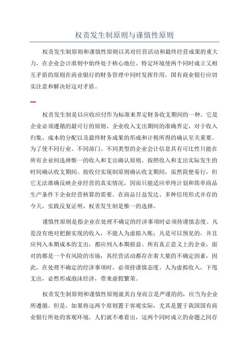 权责发生制原则与谨慎性原则