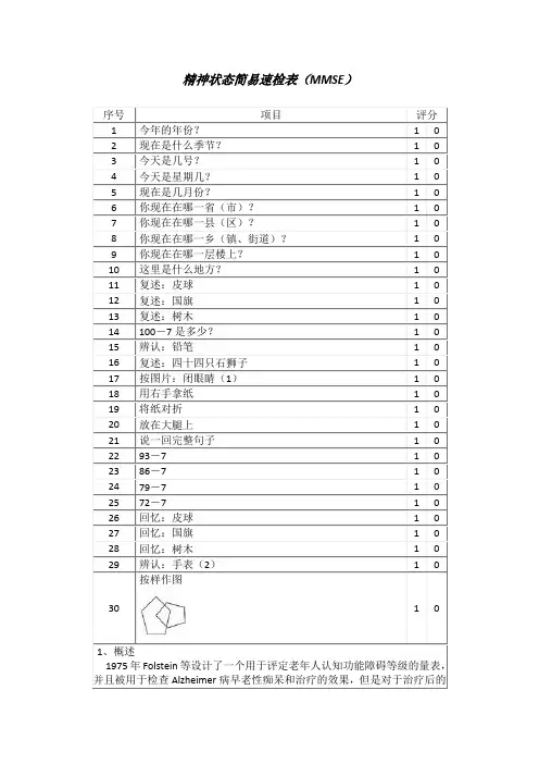 精神状态简易速检表(MMSE)