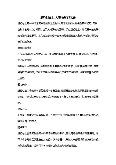 超轻粘土人物保存方法