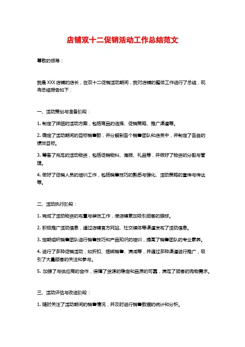 店铺双十二促销活动工作总结范文