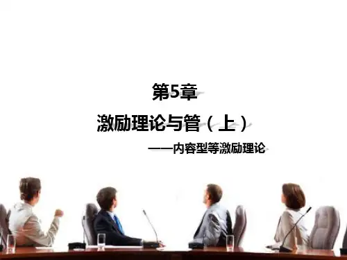 第五章  激励理论(上)  《管理心理学》PPT课件
