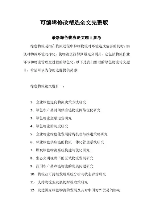 最新绿色物流论文题目参考精选全文