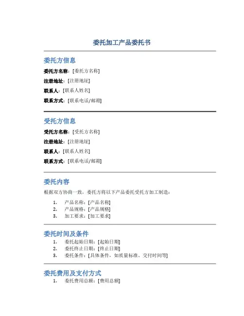 委托加工产品委托书