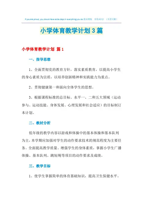 2021年小学体育教学计划3篇