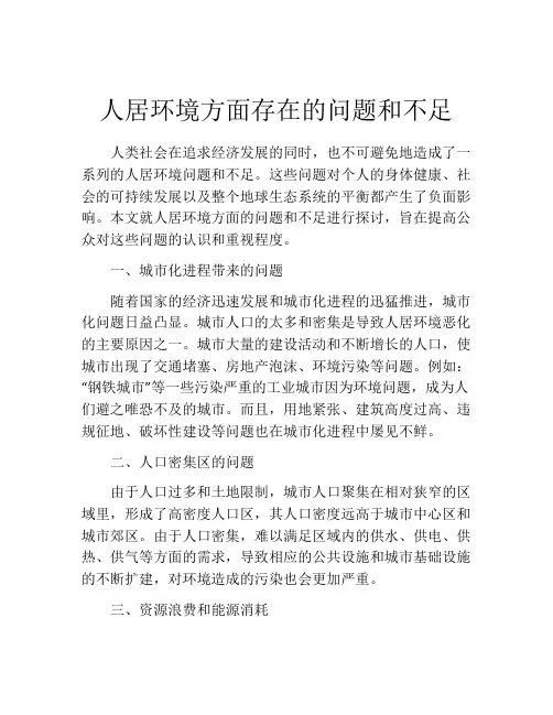人居环境方面存在的问题和不足