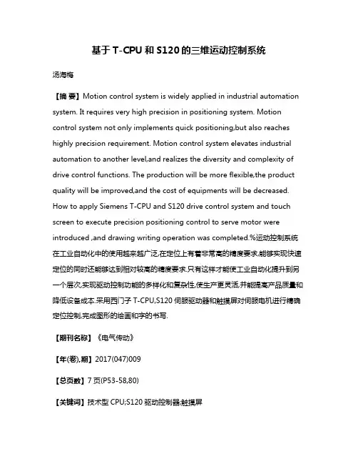 基于T-CPU和S120的三维运动控制系统
