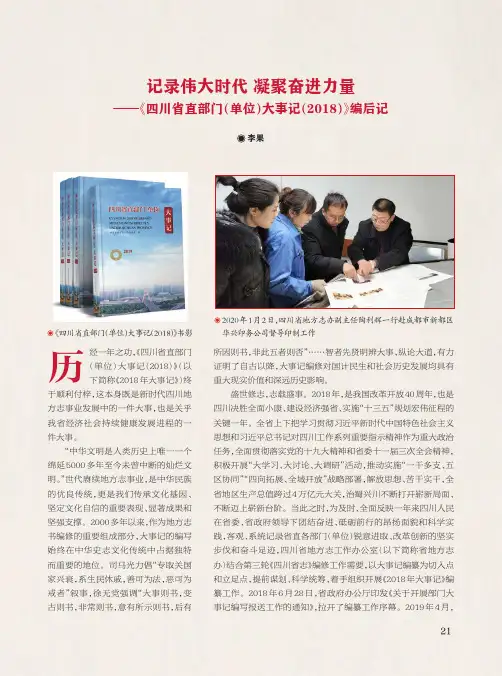 记录伟大时代 凝聚奋进力量——《四川省直部门(单位)大事记(2018)》编后记