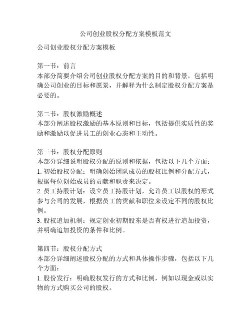 公司创业股权分配方案模板范文