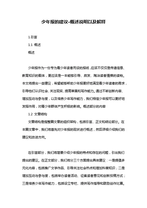 少年报的建议-概述说明以及解释