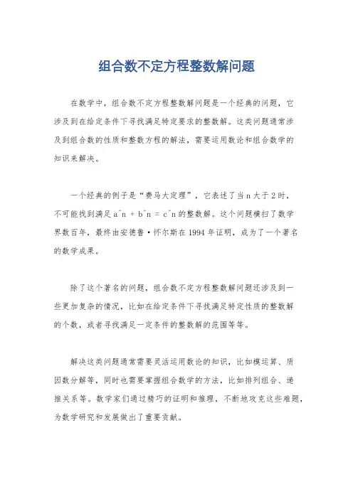 组合数不定方程整数解问题