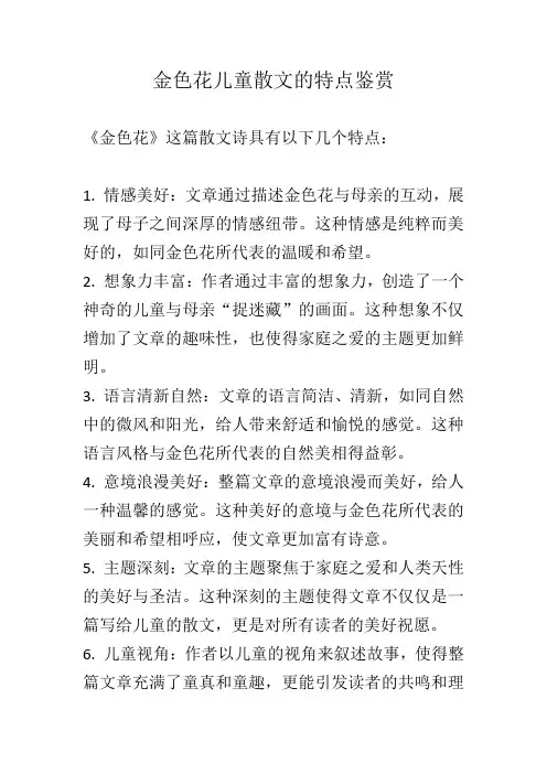 金色花儿童散文的特点鉴赏