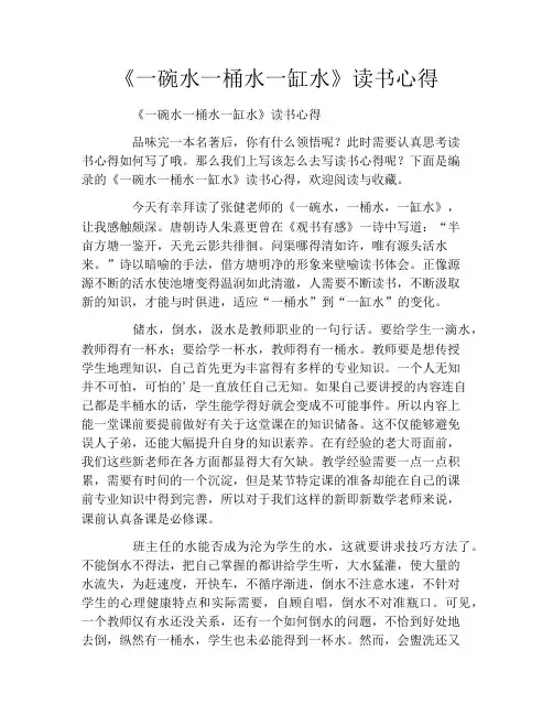 《一碗水一桶水一缸水》读书心得