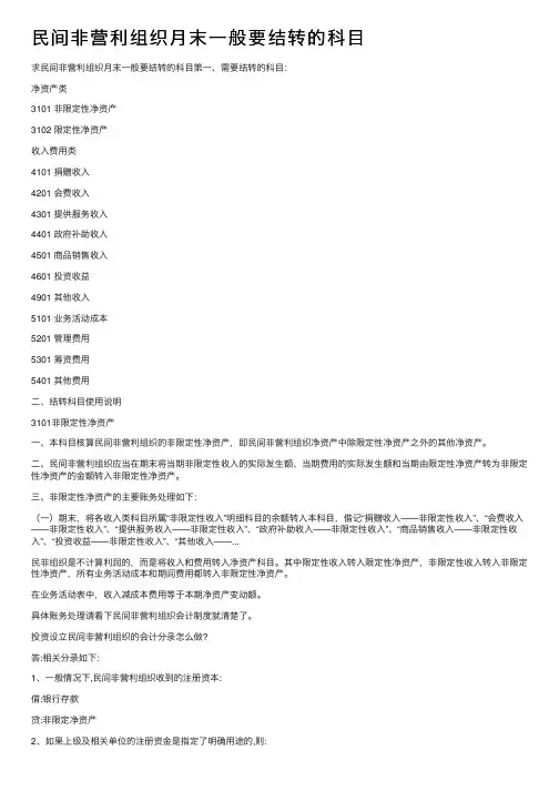 民间非营利组织月末一般要结转的科目