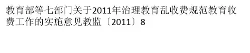 教育部等七部门联合发文规范治理教育乱收费