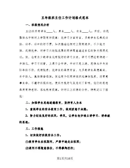 2024年五年级班主任工作计划格式范本（4篇）