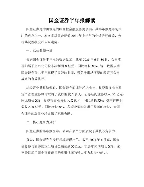 国金证券半年报解读