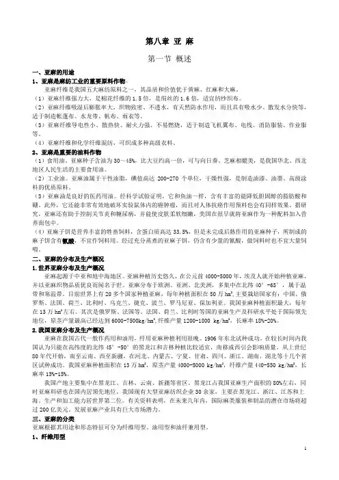 第八章 亚麻(2)