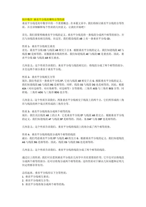 初中数学 垂直平分线有哪些全等性质