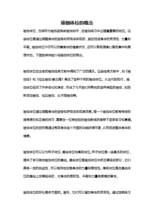 瑜伽体位的概念