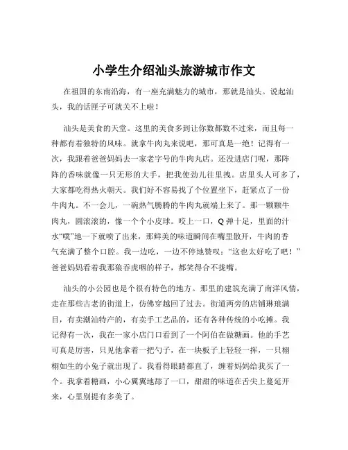 小学生介绍汕头旅游城市作文