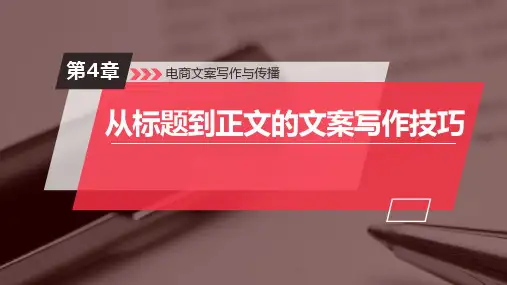 电商文案写作与传播 第4章 从标题到正文的文案写作技巧