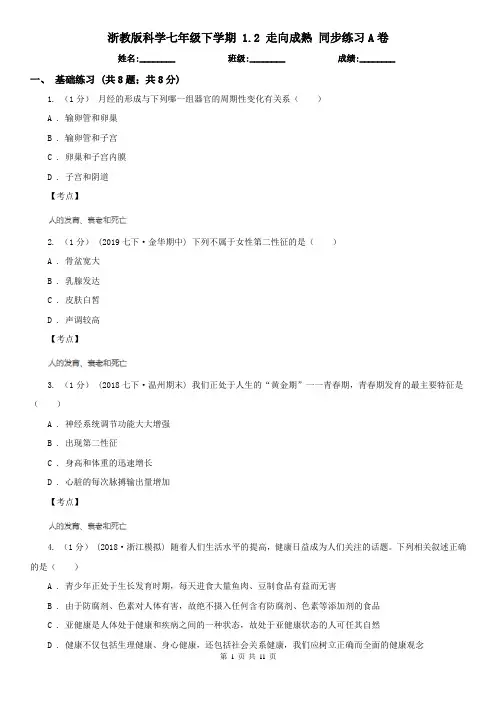 浙教版科学七年级下学期 1.2 走向成熟 同步练习A卷