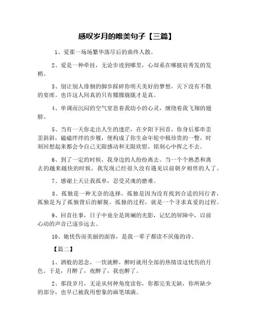 感叹岁月的唯美句子【三篇】