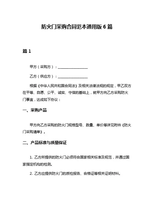 防火门采购合同范本通用版6篇
