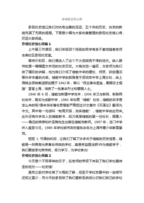 参观校史馆心得_心得体会范文_