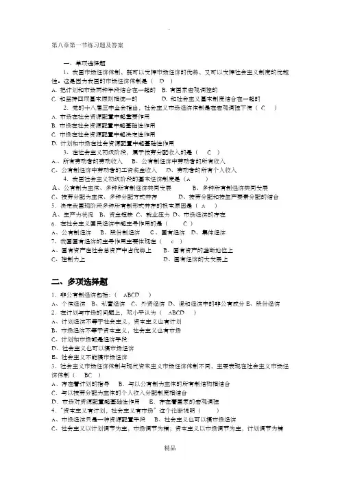 毛概第八章第一节习题及答案