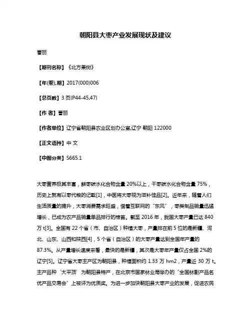 朝阳县大枣产业发展现状及建议