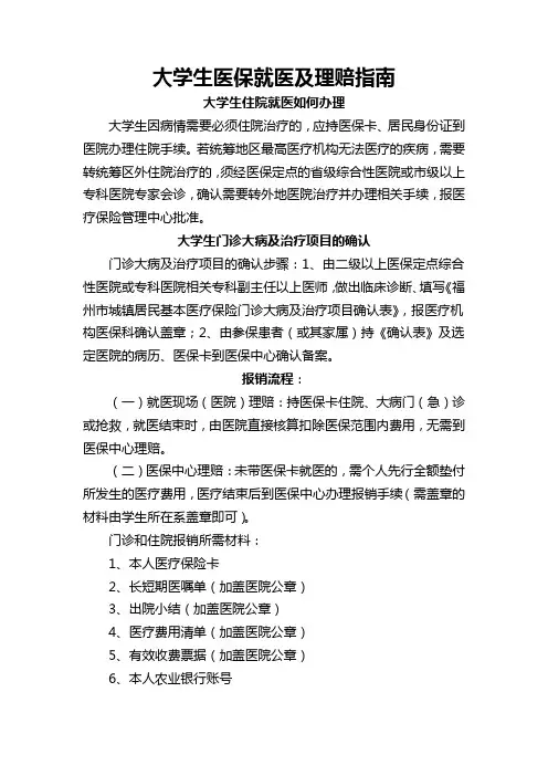 大学生医保就医及理赔指南