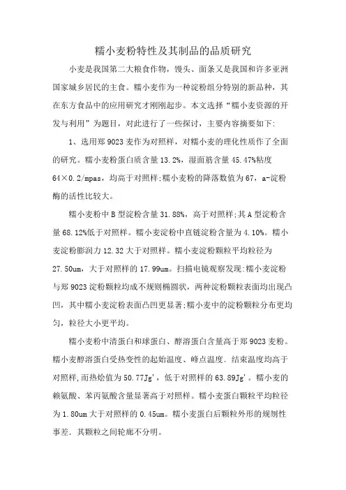 糯小麦粉特性及其制品的品质研究