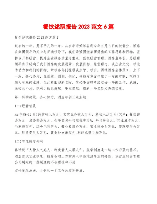 餐饮述职报告2023范文6篇