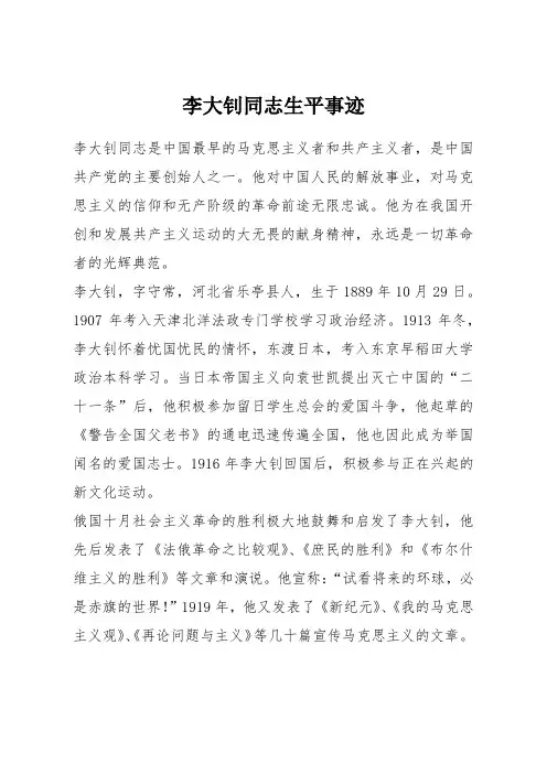 李大钊同志生平事迹