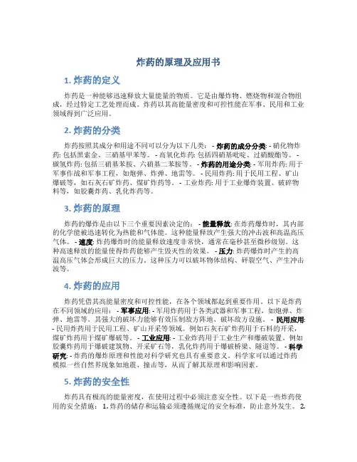 炸药的原理及应用书