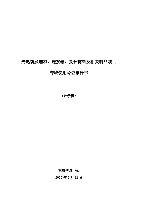 光电缆及辅材、连接器、复合材料及相关制品项目海域使用论证报告书
