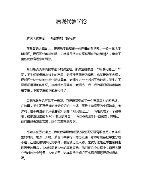 后现代教学论