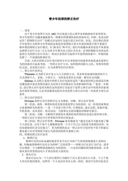 青少年犯罪的矫正治疗