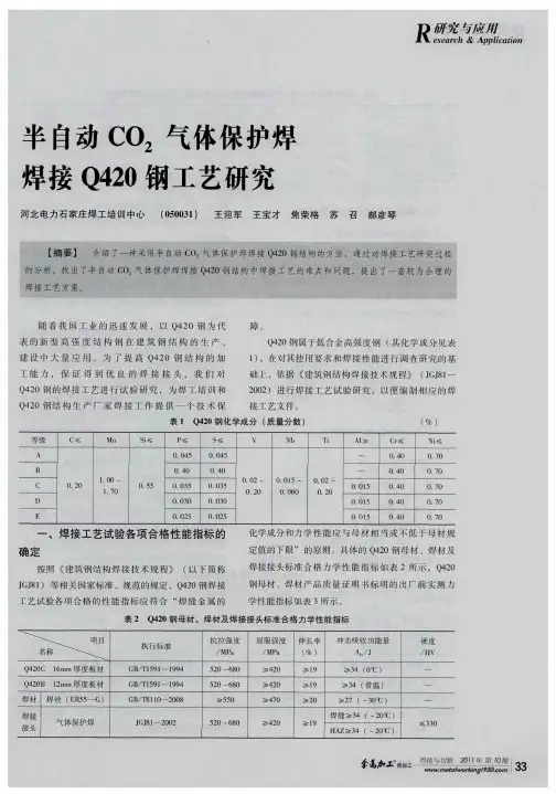 半自动CO_2气体保护焊焊接Q420钢工艺研究