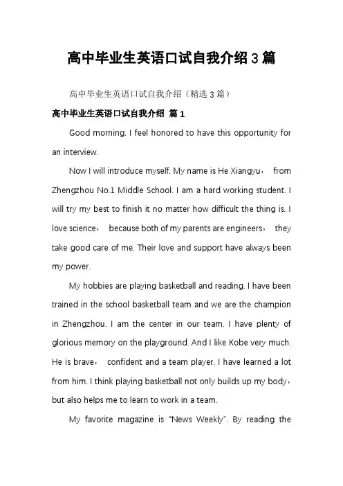 高中毕业生英语口试自我介绍3篇